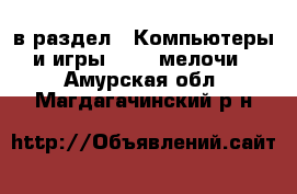  в раздел : Компьютеры и игры » USB-мелочи . Амурская обл.,Магдагачинский р-н